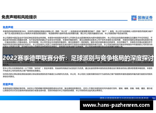 2022赛季德甲联赛分析:足球派别与竞争格局的深度探讨 2022赛季德甲联赛分析:足球派别与竞争格局的深度探讨
