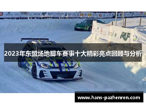2023年东盟场地脚车赛事十大精彩亮点回顾与分析 2023年东盟场地脚车赛事十大精彩亮点回顾与分析