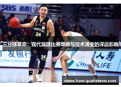 三分球革命:现代篮球比赛策略与技术演变的深远影响 三分球革命:现代篮球比赛策略与技术演变的深远影响