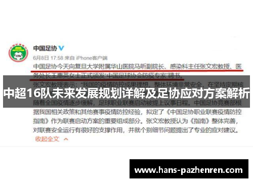 中超16队未来发展规划详解及足协应对方案解析 中超16队未来发展规划详解及足协应对方案解析