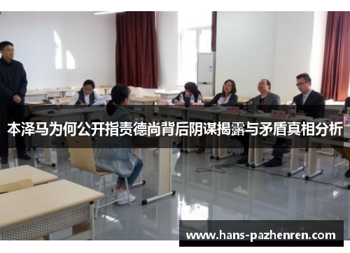本泽马为何公开指责德尚背后阴谋揭露与矛盾真相分析 本泽马为何公开指责德尚背后阴谋揭露与矛盾真相分析