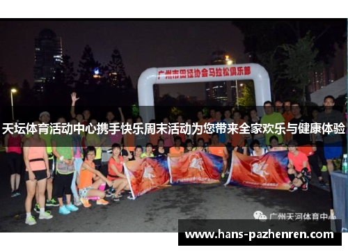 天坛体育活动中心携手快乐周末活动为您带来全家欢乐与健康体验 天坛体育活动中心携手快乐周末活动为您带来全家欢乐与健康体验