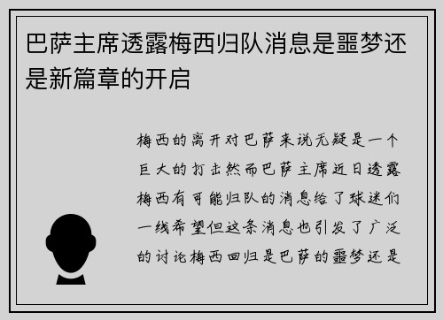 巴萨主席透露梅西归队消息是噩梦还是新篇章的开启 巴萨主席透露梅西归队消息是噩梦还是新篇章的开启