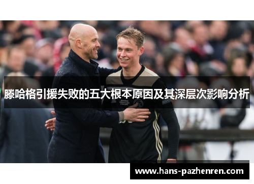 滕哈格引援失败的五大根本原因及其深层次影响分析 滕哈格引援失败的五大根本原因及其深层次影响分析