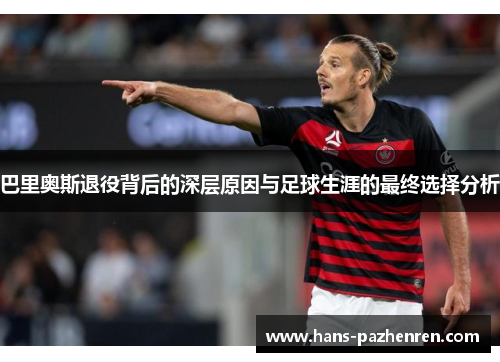 巴里奥斯退役背后的深层原因与足球生涯的最终选择分析 巴里奥斯退役背后的深层原因与足球生涯的最终选择分析