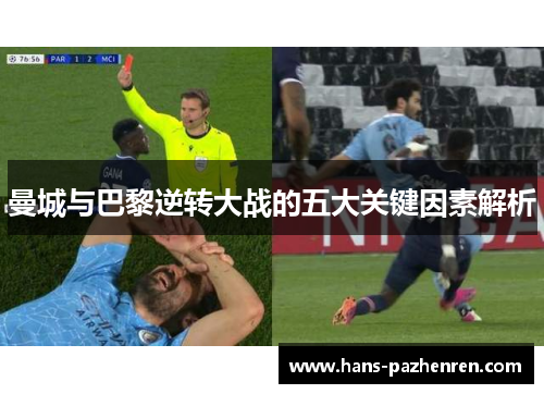 曼城与巴黎逆转大战的五大关键因素解析 曼城与巴黎逆转大战的五大关键因素解析