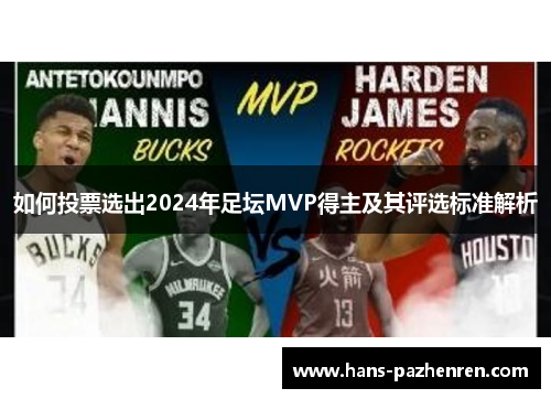 如何投票选出2024年足坛MVP得主及其评选标准解析 如何投票选出2024年足坛MVP得主及其评选标准解析