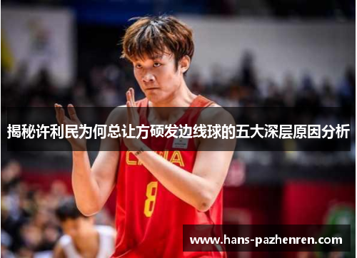 揭秘许利民为何总让方硕发边线球的五大深层原因分析