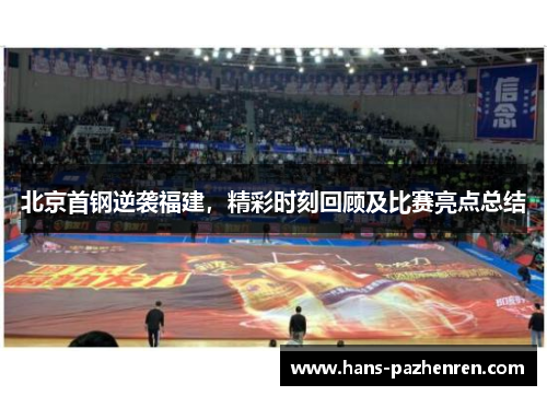 北京首钢逆袭福建,精彩时刻回顾及比赛亮点总结 北京首钢逆袭福建,精彩时刻回顾及比赛亮点总结
