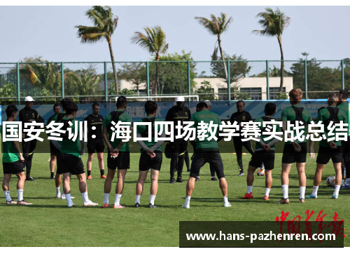国安冬训:海口四场教学赛实战总结 国安冬训:海口四场教学赛实战总结