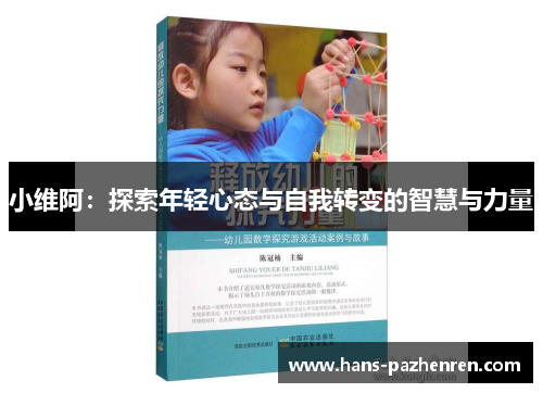 小维阿：探索年轻心态与自我转变的智慧与力量