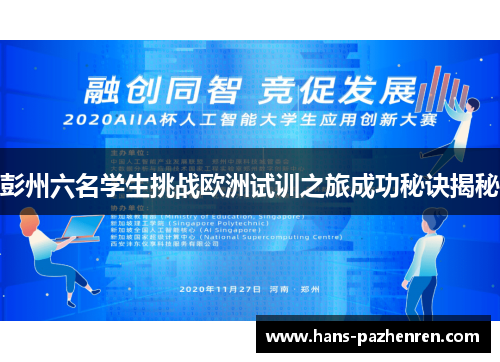 彭州六名学生挑战欧洲试训之旅成功秘诀揭秘 彭州六名学生挑战欧洲试训之旅成功秘诀揭秘