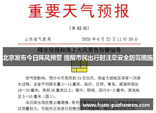 北京发布今日阵风预警 提醒市民出行时注意安全防范措施
