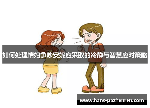 如何处理情妇争吵安妮应采取的冷静与智慧应对策略 如何处理情妇争吵安妮应采取的冷静与智慧应对策略