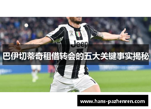 巴伊切蒂奇租借转会的五大关键事实揭秘 巴伊切蒂奇租借转会的五大关键事实揭秘