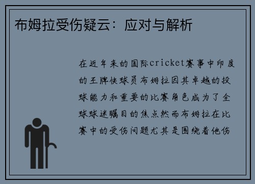 布姆拉受伤疑云:应对与解析 布姆拉受伤疑云:应对与解析