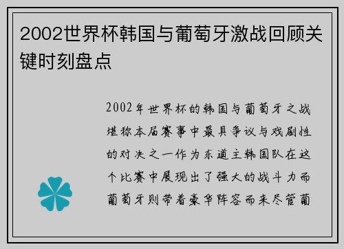 2002世界杯韩国与葡萄牙激战回顾关键时刻盘点 2002世界杯韩国与葡萄牙激战回顾关键时刻盘点