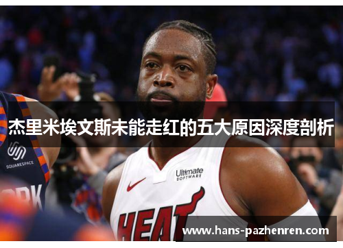 杰里米埃文斯未能走红的五大原因深度剖析 杰里米埃文斯未能走红的五大原因深度剖析