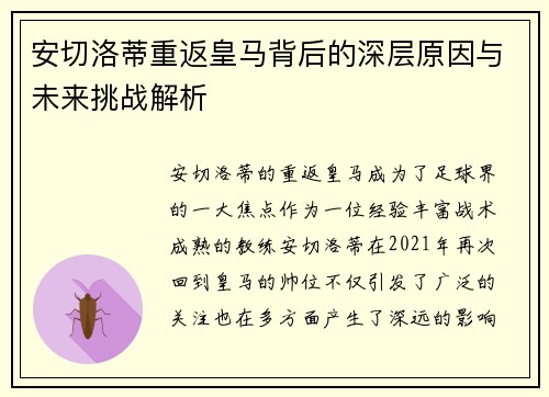 安切洛蒂重返皇马背后的深层原因与未来挑战解析