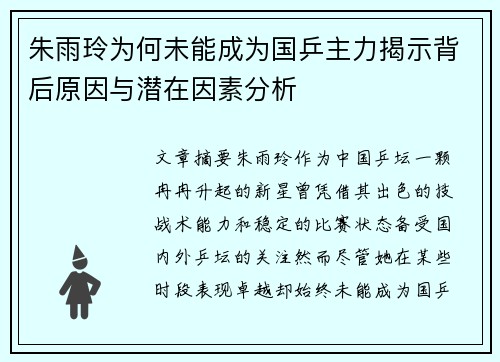 朱雨玲为何未能成为国乒主力揭示背后原因与潜在因素分析