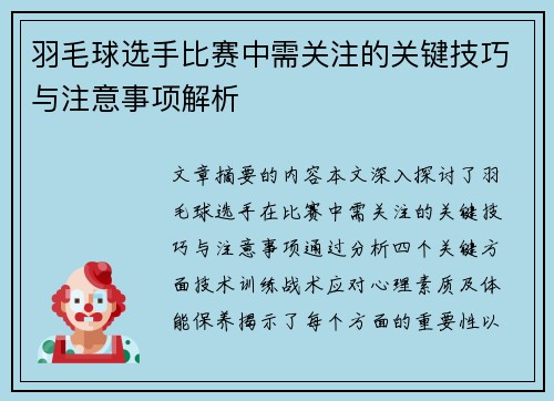 羽毛球选手比赛中需关注的关键技巧与注意事项解析 羽毛球选手比赛中需关注的关键技巧与注意事项解析