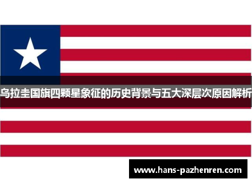乌拉圭国旗四颗星象征的历史背景与五大深层次原因解析 乌拉圭国旗四颗星象征的历史背景与五大深层次原因解析