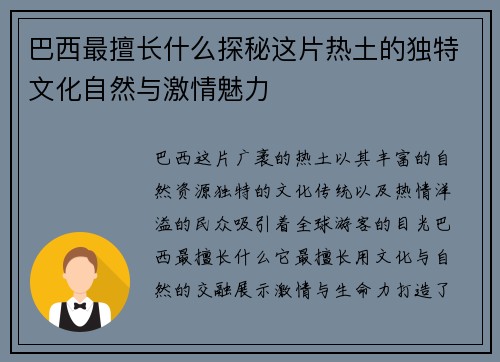 巴西最擅长什么探秘这片热土的独特文化自然与激情魅力 巴西最擅长什么探秘这片热土的独特文化自然与激情魅力