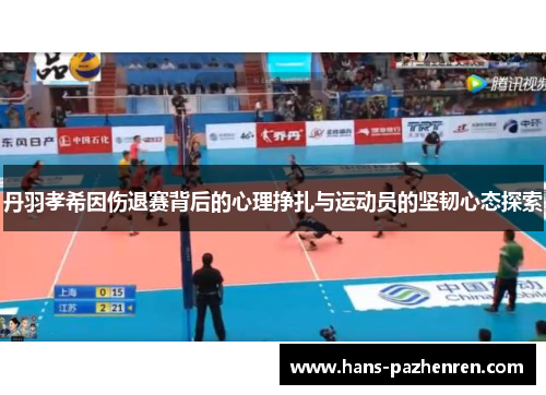 丹羽孝希因伤退赛背后的心理挣扎与运动员的坚韧心态探索 丹羽孝希因伤退赛背后的心理挣扎与运动员的坚韧心态探索