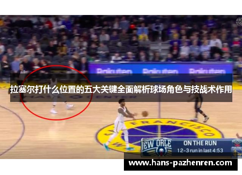 拉塞尔打什么位置的五大关键全面解析球场角色与技战术作用 拉塞尔打什么位置的五大关键全面解析球场角色与技战术作用