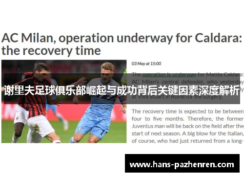 谢里夫足球俱乐部崛起与成功背后关键因素深度解析