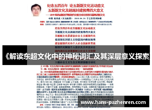 《解读东超文化中的神秘词汇及其深层意义探索》