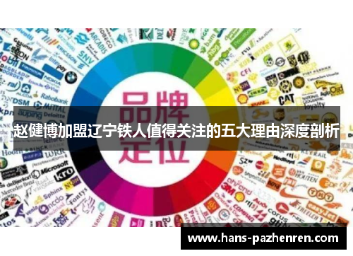 赵健博加盟辽宁铁人值得关注的五大理由深度剖析 赵健博加盟辽宁铁人值得关注的五大理由深度剖析