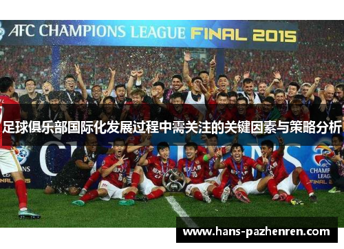 足球俱乐部国际化发展过程中需关注的关键因素与策略分析