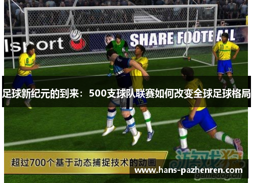 足球新纪元的到来：500支球队联赛如何改变全球足球格局