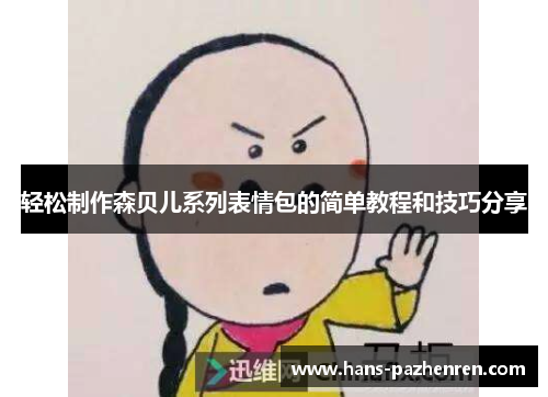 轻松制作森贝儿系列表情包的简单教程和技巧分享