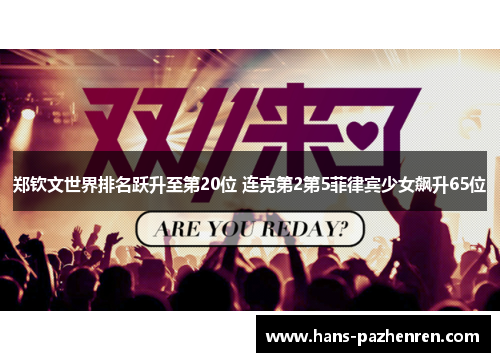 郑钦文世界排名跃升至第20位 连克第2第5菲律宾少女飙升65位