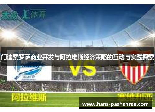 门迪索罗萨商业开发与阿拉维斯经济策略的互动与实践探索