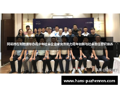 阿诺德在利物浦举办青少年社会企业家竞赛助力青年创新与社会责任意识培养 阿诺德在利物浦举办青少年社会企业家竞赛助力青年创新与社会责任意识培养