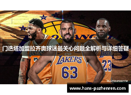 门迭塔加盟拉齐奥球迷最关心问题全解析与详细答疑 门迭塔加盟拉齐奥球迷最关心问题全解析与详细答疑