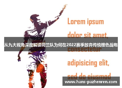 从九大视角深度解读荷兰队为何在2022赛季放弃传统橙色战袍 从九大视角深度解读荷兰队为何在2022赛季放弃传统橙色战袍