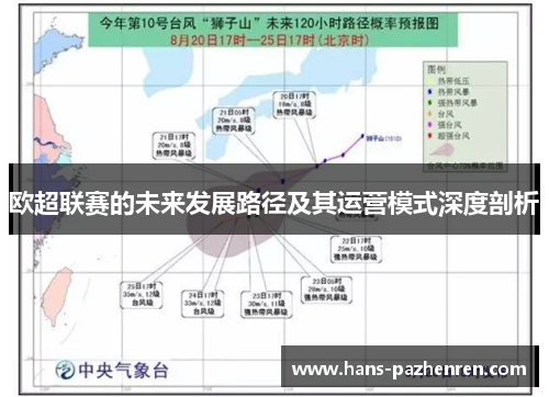 欧超联赛的未来发展路径及其运营模式深度剖析 欧超联赛的未来发展路径及其运营模式深度剖析