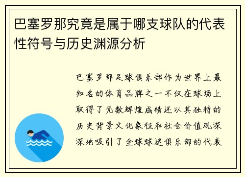 巴塞罗那究竟是属于哪支球队的代表性符号与历史渊源分析