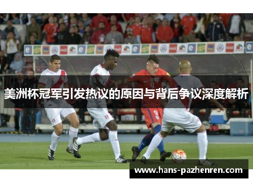 美洲杯冠军引发热议的原因与背后争议深度解析