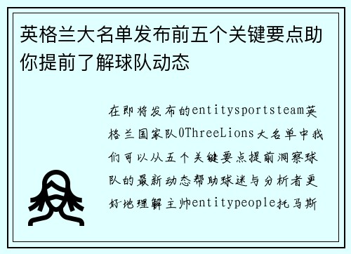 英格兰大名单发布前五个关键要点助你提前了解球队动态