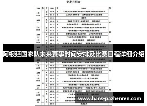 阿根廷国家队未来赛事时间安排及比赛日程详细介绍 阿根廷国家队未来赛事时间安排及比赛日程详细介绍