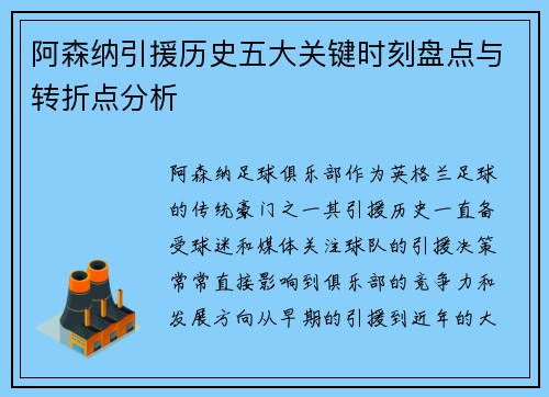 阿森纳引援历史五大关键时刻盘点与转折点分析