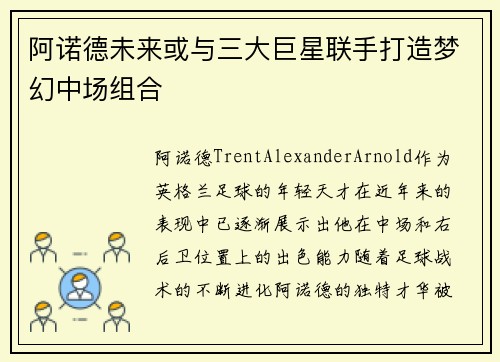 阿诺德未来或与三大巨星联手打造梦幻中场组合