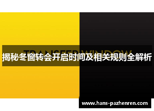 揭秘冬窗转会开启时间及相关规则全解析 揭秘冬窗转会开启时间及相关规则全解析