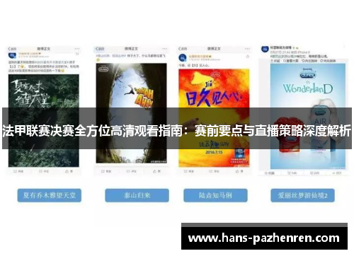 法甲联赛决赛全方位高清观看指南：赛前要点与直播策略深度解析