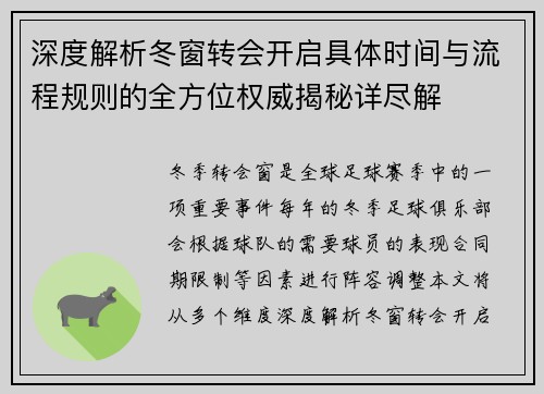 深度解析冬窗转会开启具体时间与流程规则的全方位权威揭秘详尽解 深度解析冬窗转会开启具体时间与流程规则的全方位权威揭秘详尽解